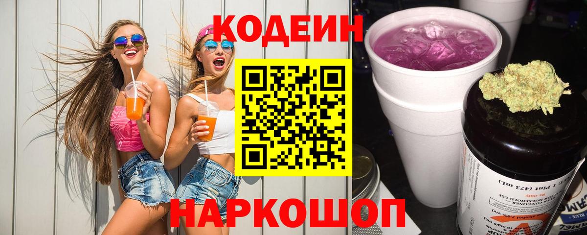 Кодеин Purple Drank  Вход с VPN  Рассказово 