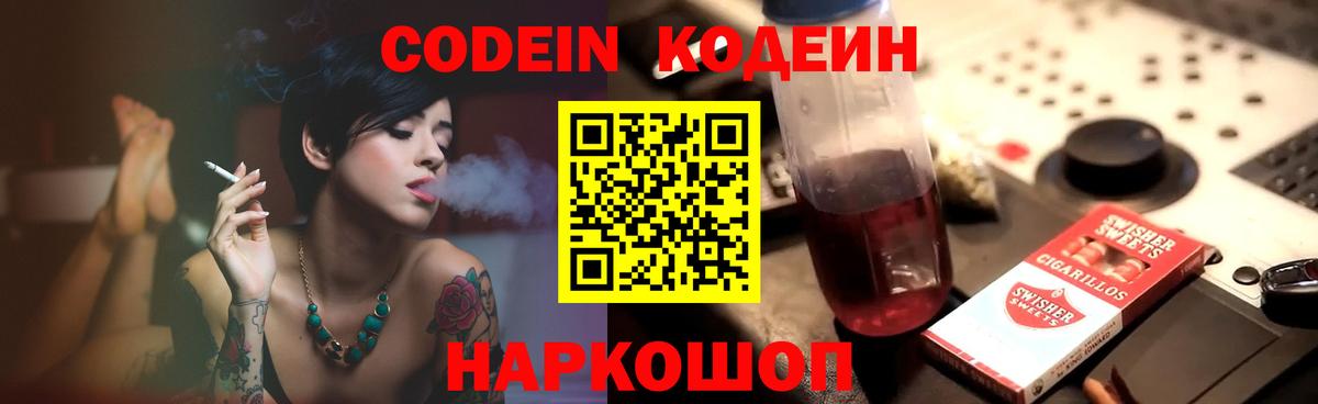 Codein напиток Lean (лин) Рассказово